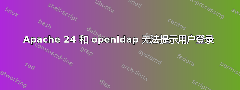 Apache 24 和 openldap 无法提示用户登录