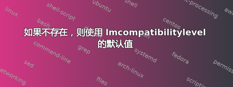 如果不存在，则使用 lmcompatibilitylevel 的默认值