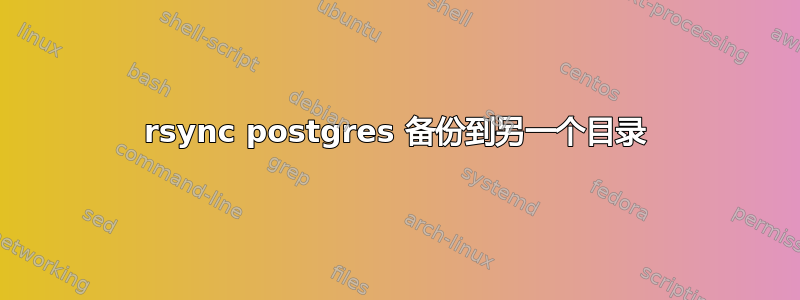 rsync postgres 备份到另一个目录