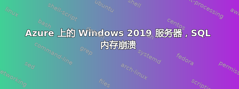 Azure 上的 Windows 2019 服务器，SQL 内存崩溃