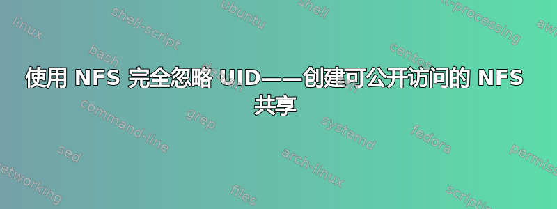 使用 NFS 完全忽略 UID——创建可公开访问的 NFS 共享