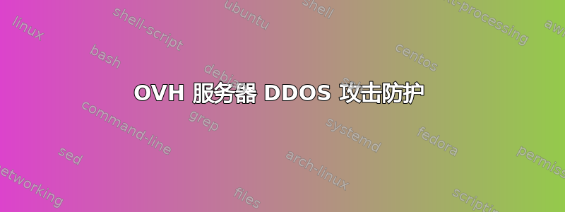 OVH 服务器 DDOS 攻击防护