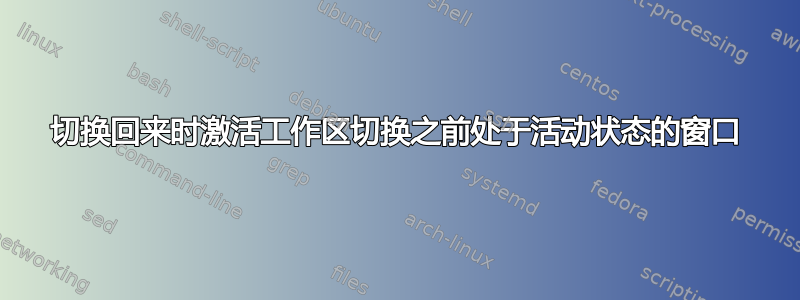 切换回来时激活工作区切换之前处于活动状态的窗口