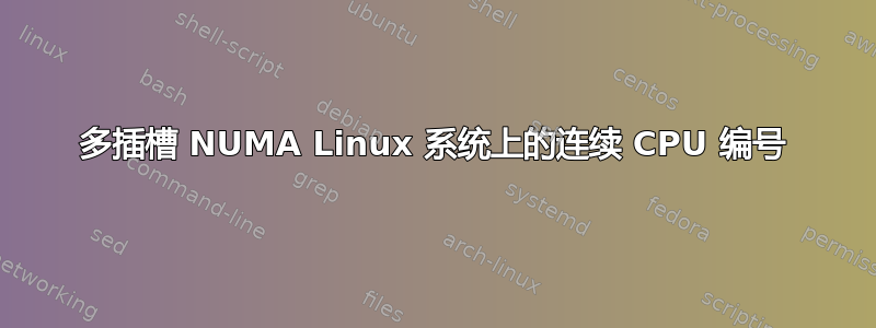 多插槽 NUMA Linux 系统上的连续 CPU 编号