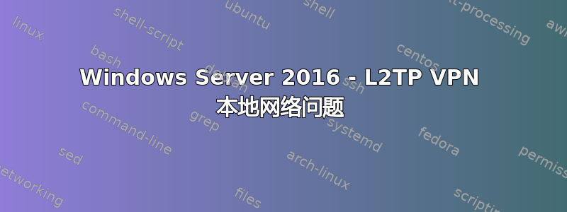 Windows Server 2016 - L2TP VPN 本地网络问题