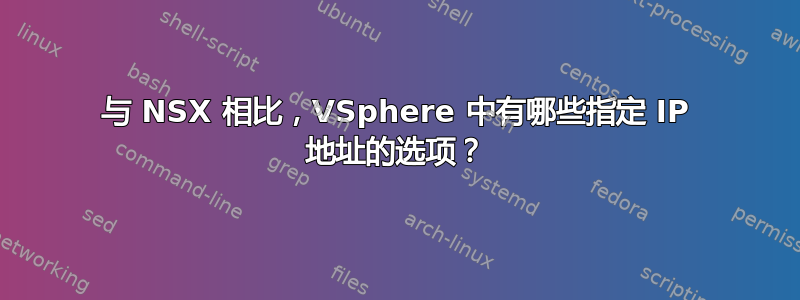 与 NSX 相比，VSphere 中有哪些指定 IP 地址的选项？