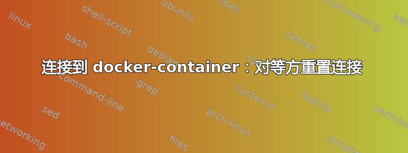 连接到 docker-container：对等方重置连接