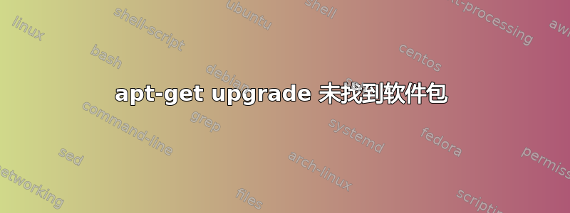 apt-get upgrade 未找到软件包