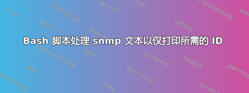 Bash 脚本处理 snmp 文本以仅打印所需的 ID