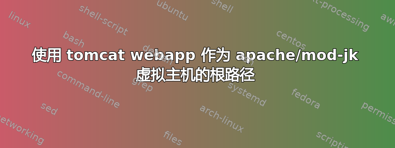 使用 tomcat webapp 作为 apache/mod-jk 虚拟主机的根路径