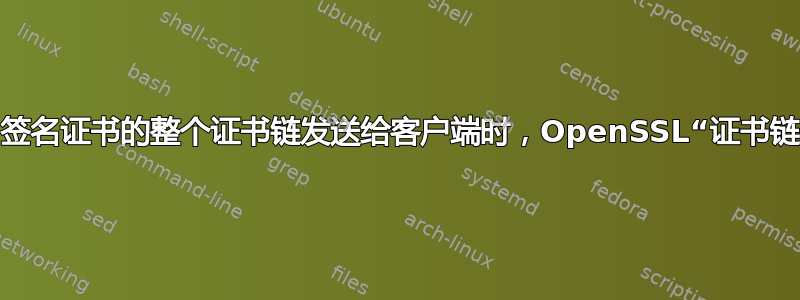 当服务器将带有自签名证书的整个证书链发送给客户端时，OpenSSL“证书链中的自签名证书”