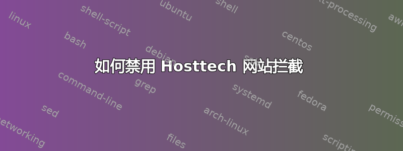 如何禁用 Hosttech 网站拦截