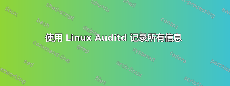 使用 Linux Auditd 记录所有信息