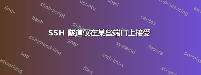 SSH 隧道仅在某些端口上接受