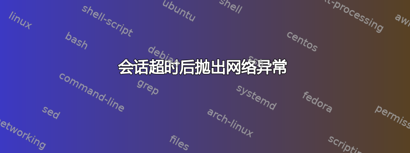 会话超时后抛出网络异常