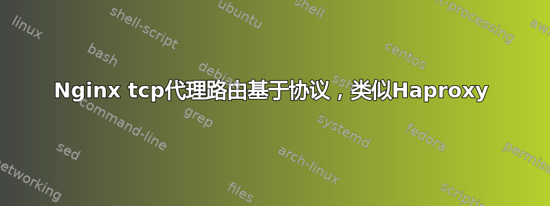 Nginx tcp代理路由基于协议，类似Haproxy