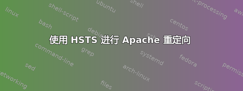 使用 HSTS 进行 Apache 重定向