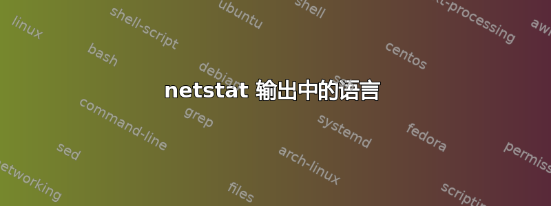 netstat 输出中的语言