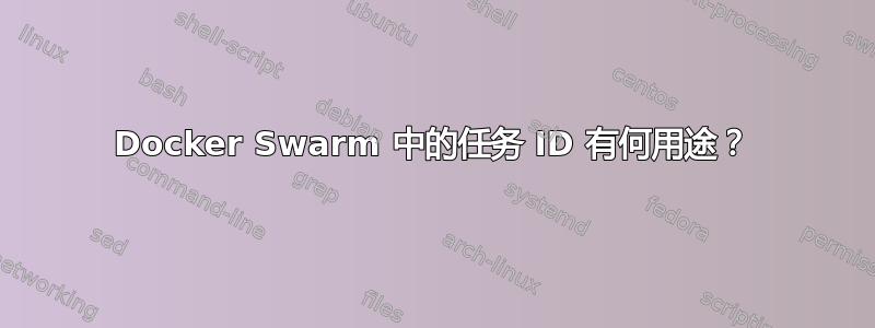 Docker Swarm 中的任务 ID 有何用途？