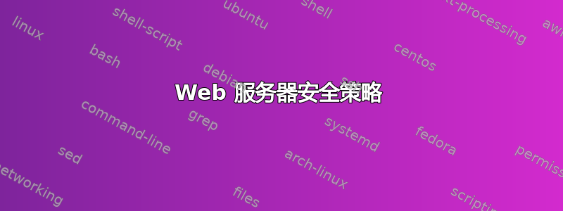 Web 服务器安全策略