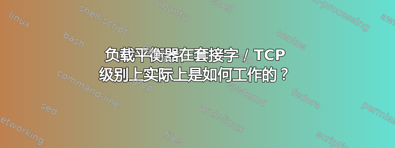 负载平衡器在套接字 / TCP 级别上实际上是如何工作的？