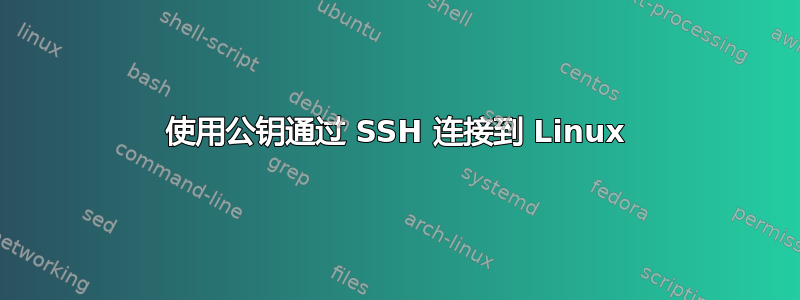 使用公钥通过 SSH 连接到 Linux