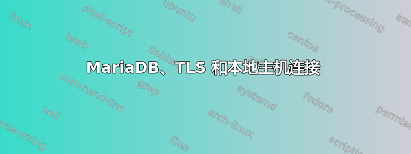 MariaDB、TLS 和本地主机连接