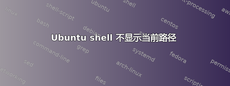 Ubuntu shell 不显示当前路径