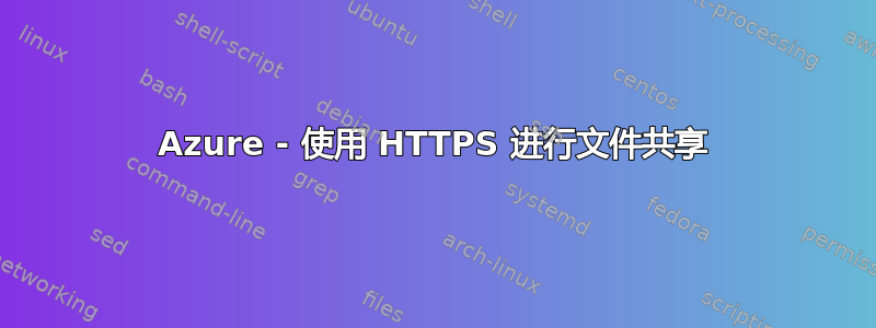 Azure - 使用 HTTPS 进行文件共享