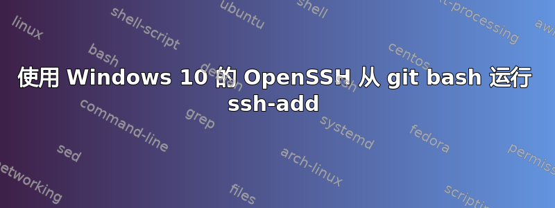 使用 Windows 10 的 OpenSSH 从 git bash 运行 ssh-add