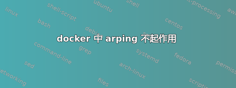 docker 中 arping 不起作用