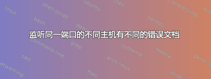 监听同一端口的不同主机有不同的错误文档