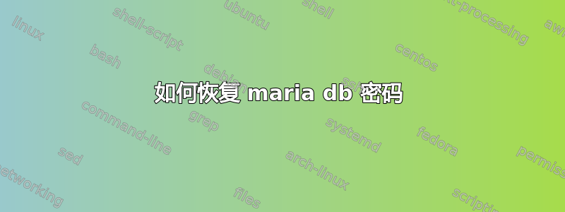 如何恢复 maria db 密码