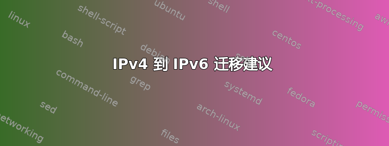 IPv4 到 IPv6 迁移建议