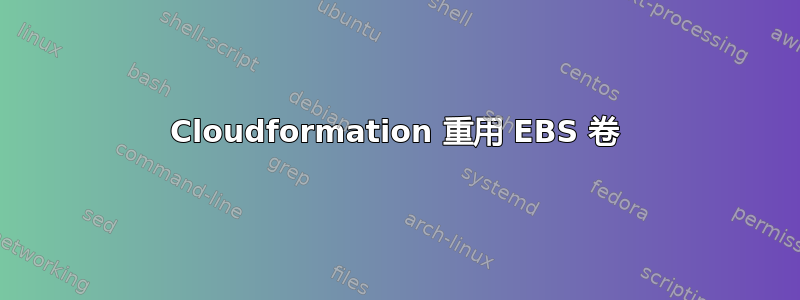 Cloudformation 重用 EBS 卷