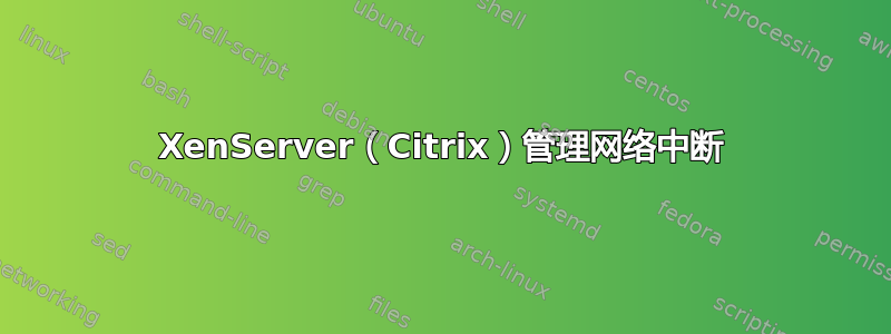 XenServer（Citrix）管理网络中断