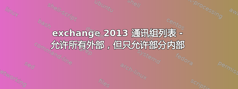 exchange 2013 通讯组列表 - 允许所有外部，但只允许部分内部