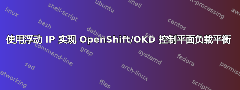 使用浮动 IP 实现 OpenShift/OKD 控制平面负载平衡