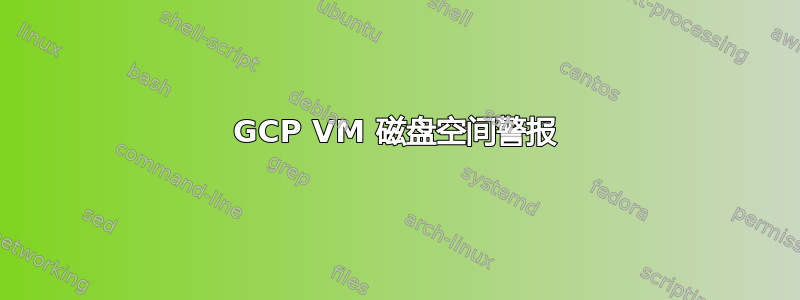 GCP VM 磁盘空间警报