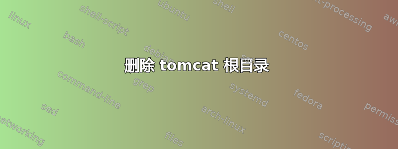 删除 tomcat 根目录