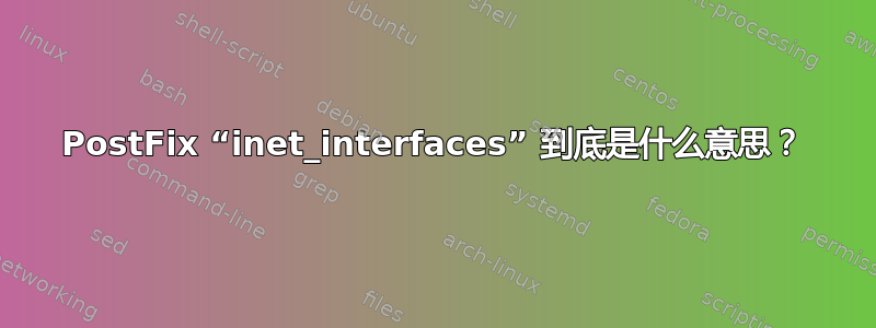 PostFix “inet_interfaces” 到底是什么意思？