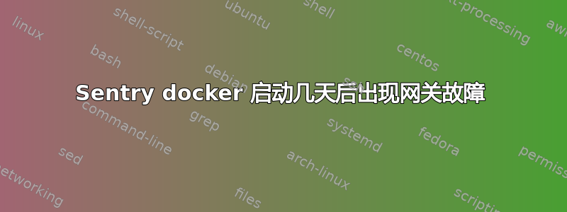 Sentry docker 启动几天后出现网关故障