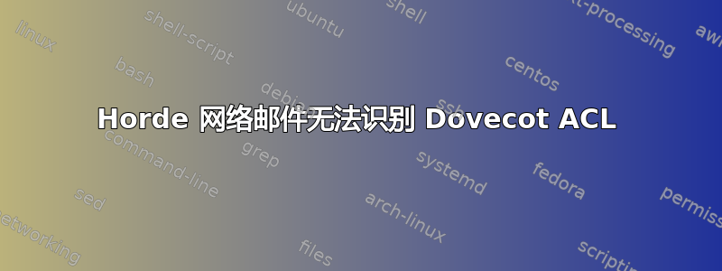 Horde 网络邮件无法识别 Dovecot ACL