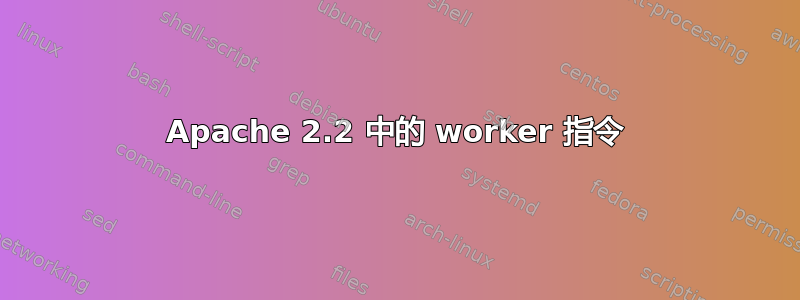 Apache 2.2 中的 worker 指令