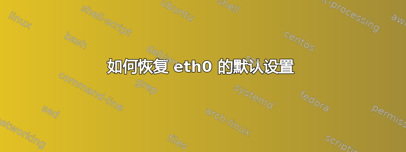 如何恢复 eth0 的默认设置