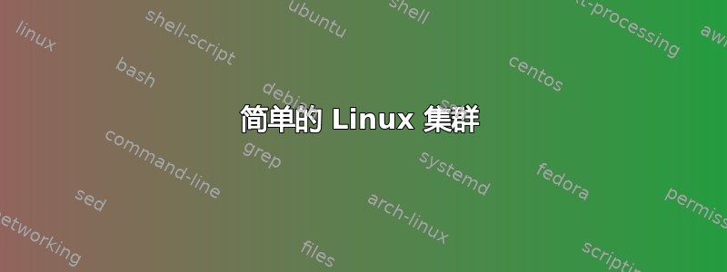 简单的 Linux 集群