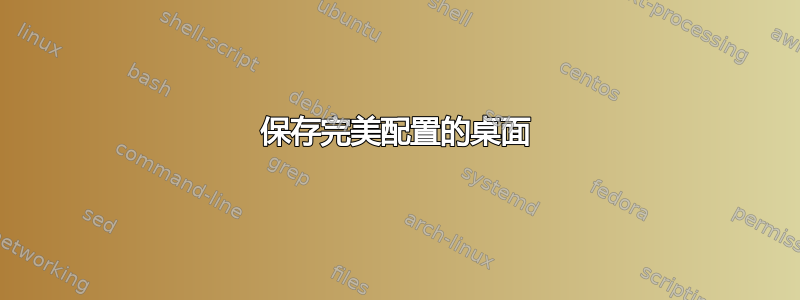 保存完美配置的桌面