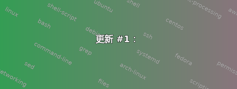 更新 #1：