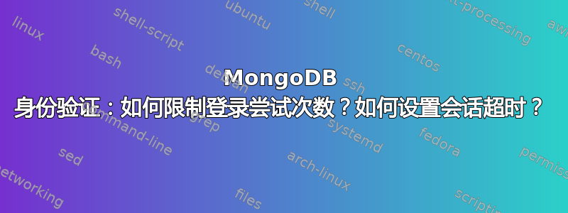 MongoDB 身份验证：如何限制登录尝试次数？如何设置会话超时？