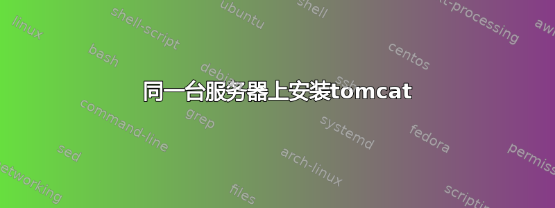 6 同一台服务器上安装tomcat